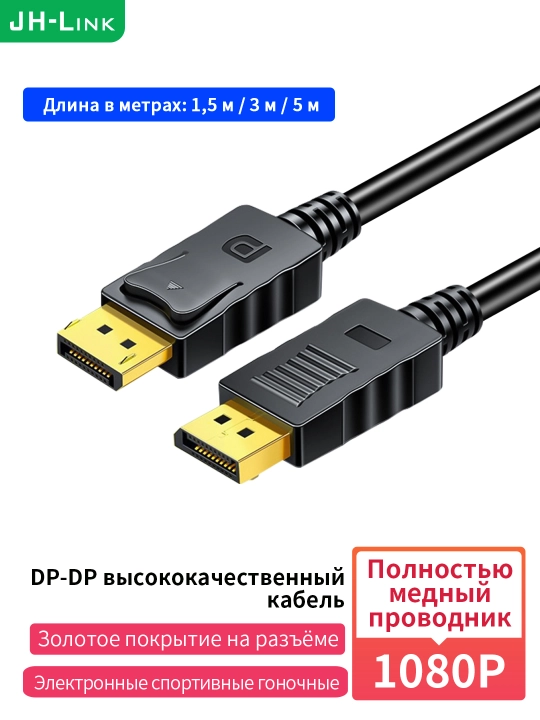DP-кабель 1080P/144Hz с позолоченными разъёмами - 