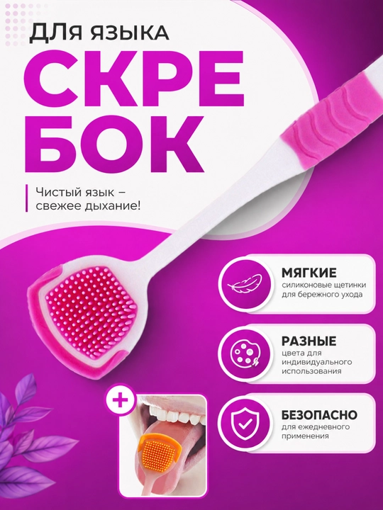 Скребок щетка для языка - 
