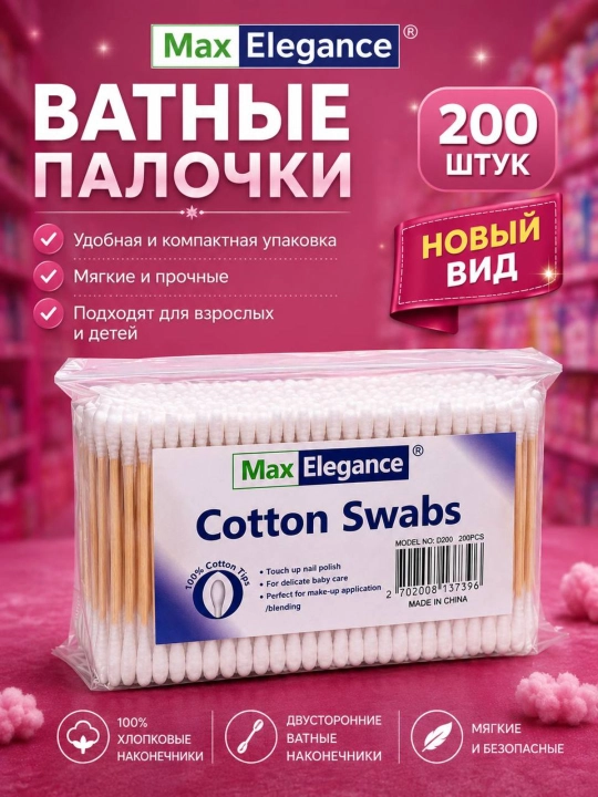 Ватные палочки, 200 штук
