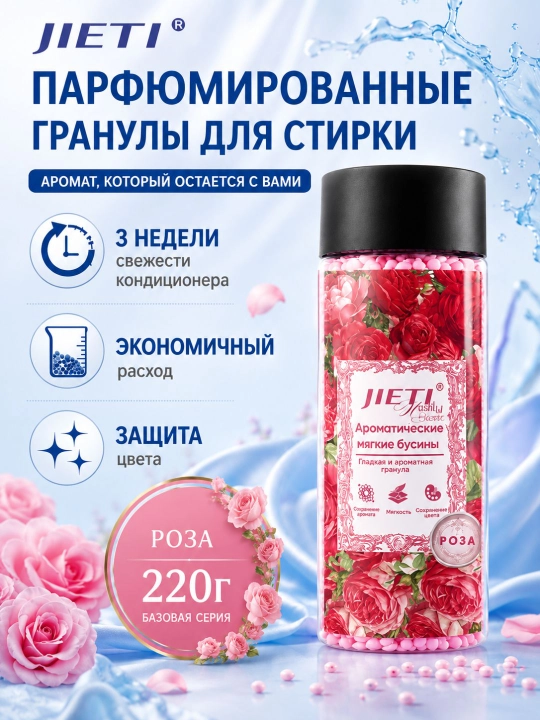 JIETI Парфюмированные гранулы с эффектом кондиционера - 