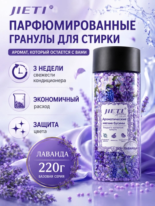 JIETI Парфюмированные гранулы с эффектом кондиционера. Сказочная лаванда - 
