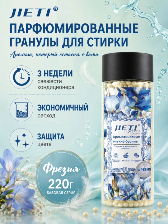 JIETI Парфюмированные гранулы с эффектом кондиционера, Английская груша и фрезия - 