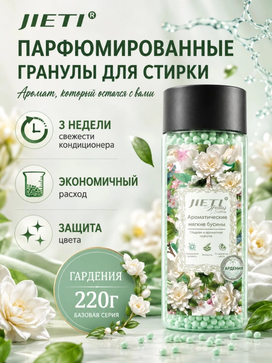 JIETI парфюмированные гранулы с эффектом кондиционера Чистый источник - 