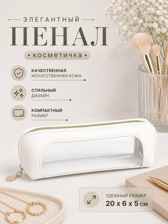 Sun'iy charmdan tayyorlangan shaffof oynachali elegant penal-kosmetichka, 20×6×5 sm - 