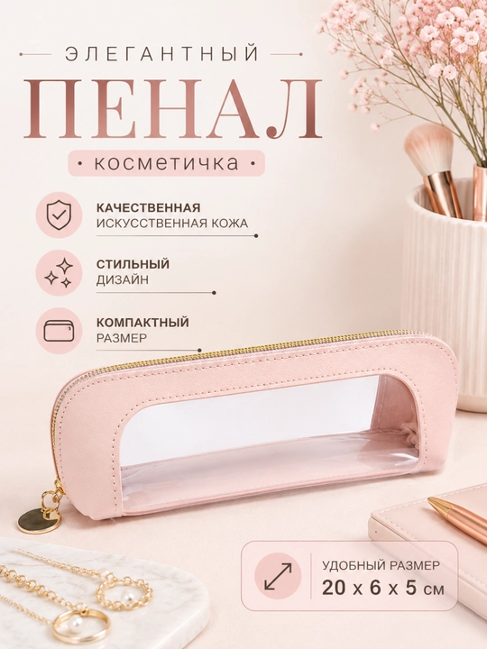 Sun'iy charmdan tayyorlangan shaffof oynachali elegant penal-kosmetichka, 20×6×5 sm - 