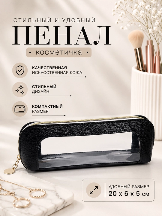Sun'iy charmdan tayyorlangan shaffof oynachali elegant penal-kosmetichka, 20×6×5 sm - 