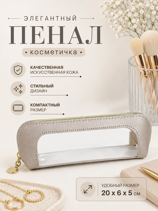 Sun'iy charmdan tayyorlangan shaffof oynachali elegant penal-kosmetichka, 20×6×5 sm - 