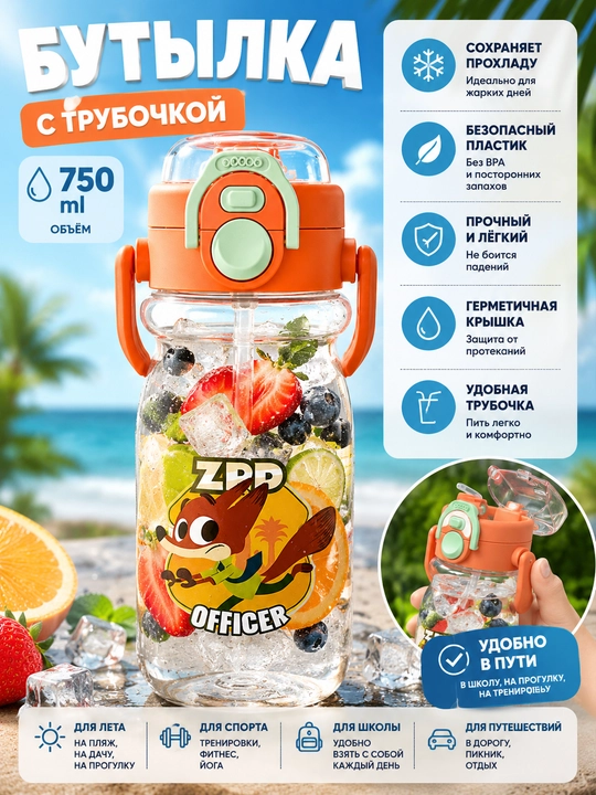 Детская бутылка для воды Zveropolis с трубочкой 750 мл, поильник