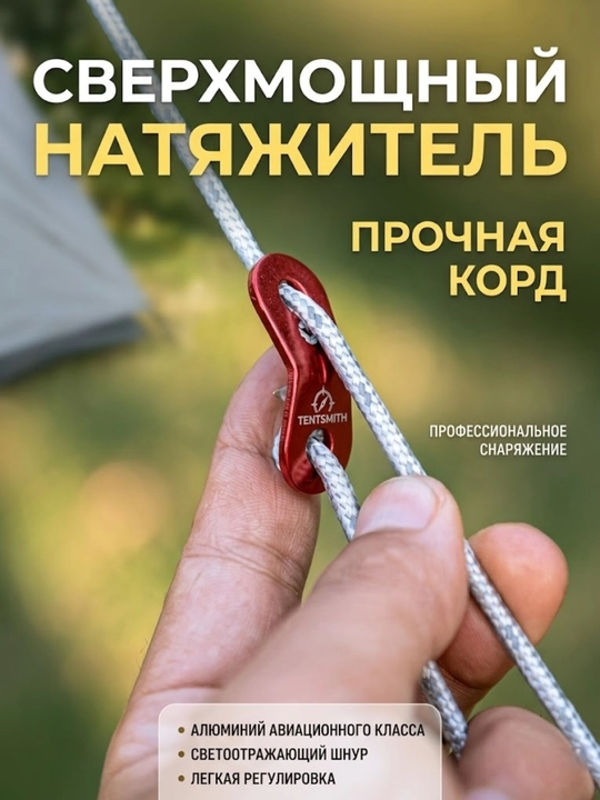 Светоотражающая веревка для палатки