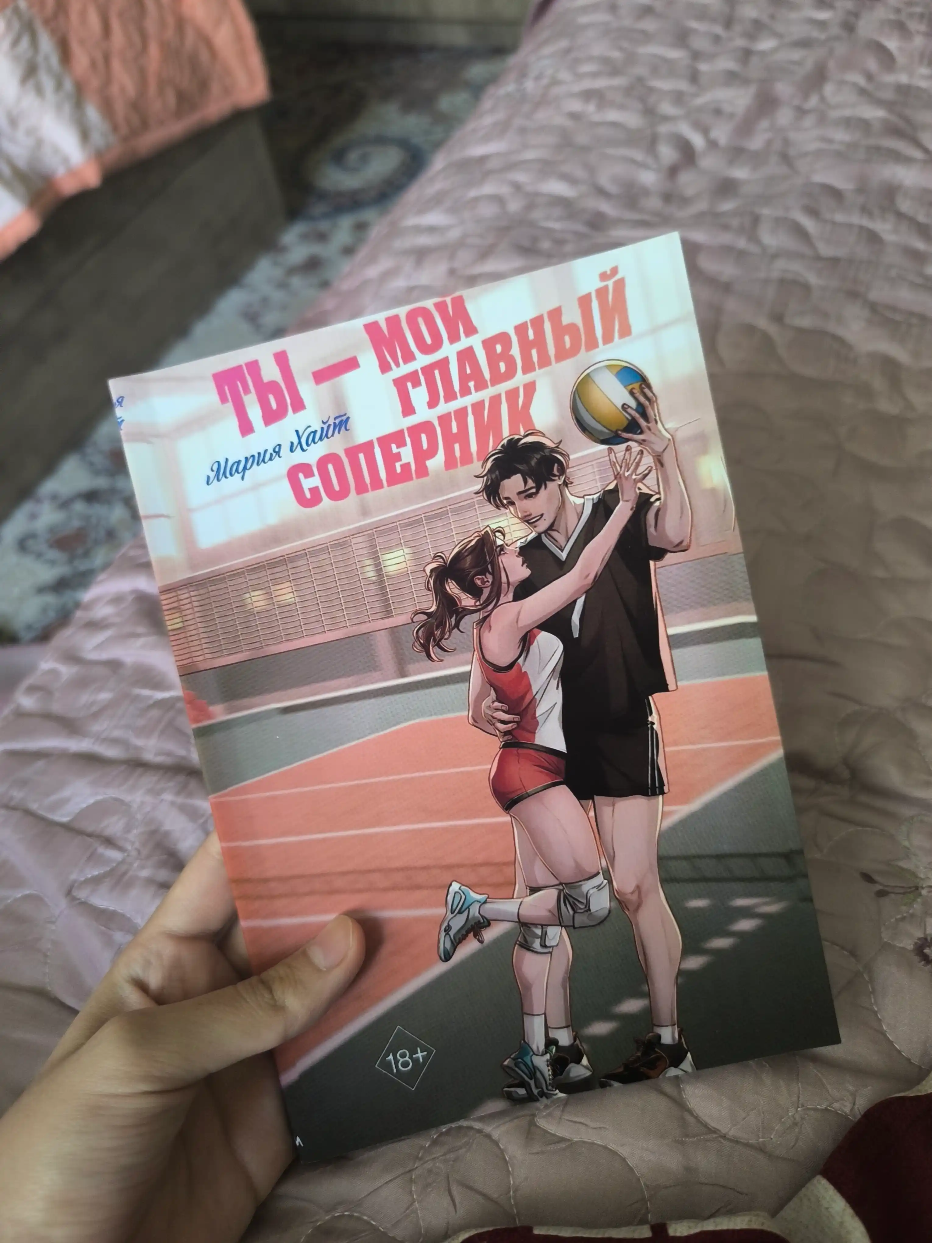 Мария Хайт. Ты – мой главный соперник