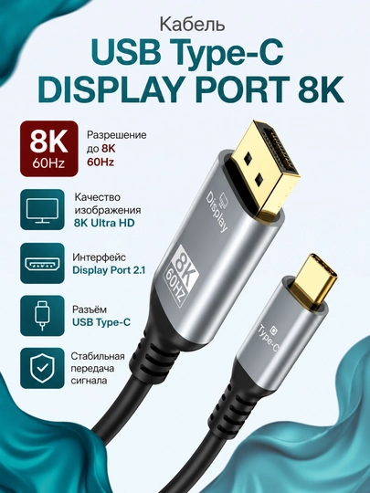 Кабель USB Type-C – DisplayPort, 8K / 4K / 2K, USB 3.1 Type-C, 2 м, 60 Гц - 