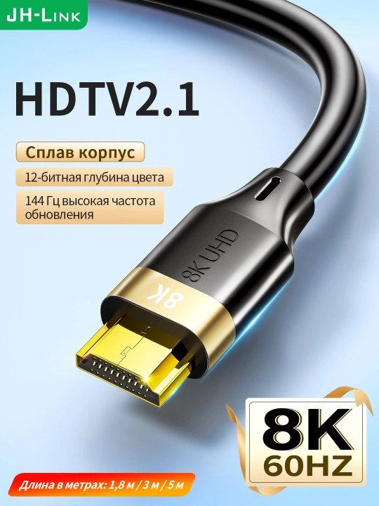 HDMI-кабель 8K/60Hz 144Гц 48Гбит/с с золотым покрытием - 