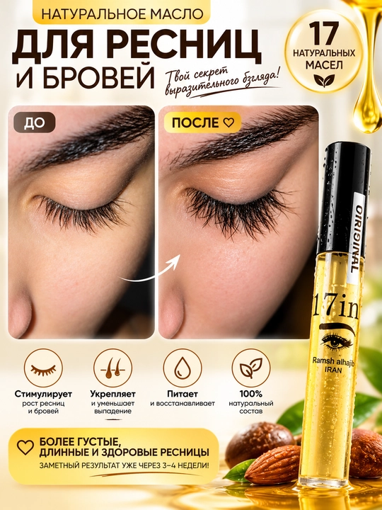 "Ramesh Alhajab" масло для роста ресниц и бровей, натуральное, 17 в 1 - 
