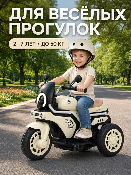 Детский электромотоцикл, 3 колеса, пульт, Bluetooth, музыка и свет, до 50 кг