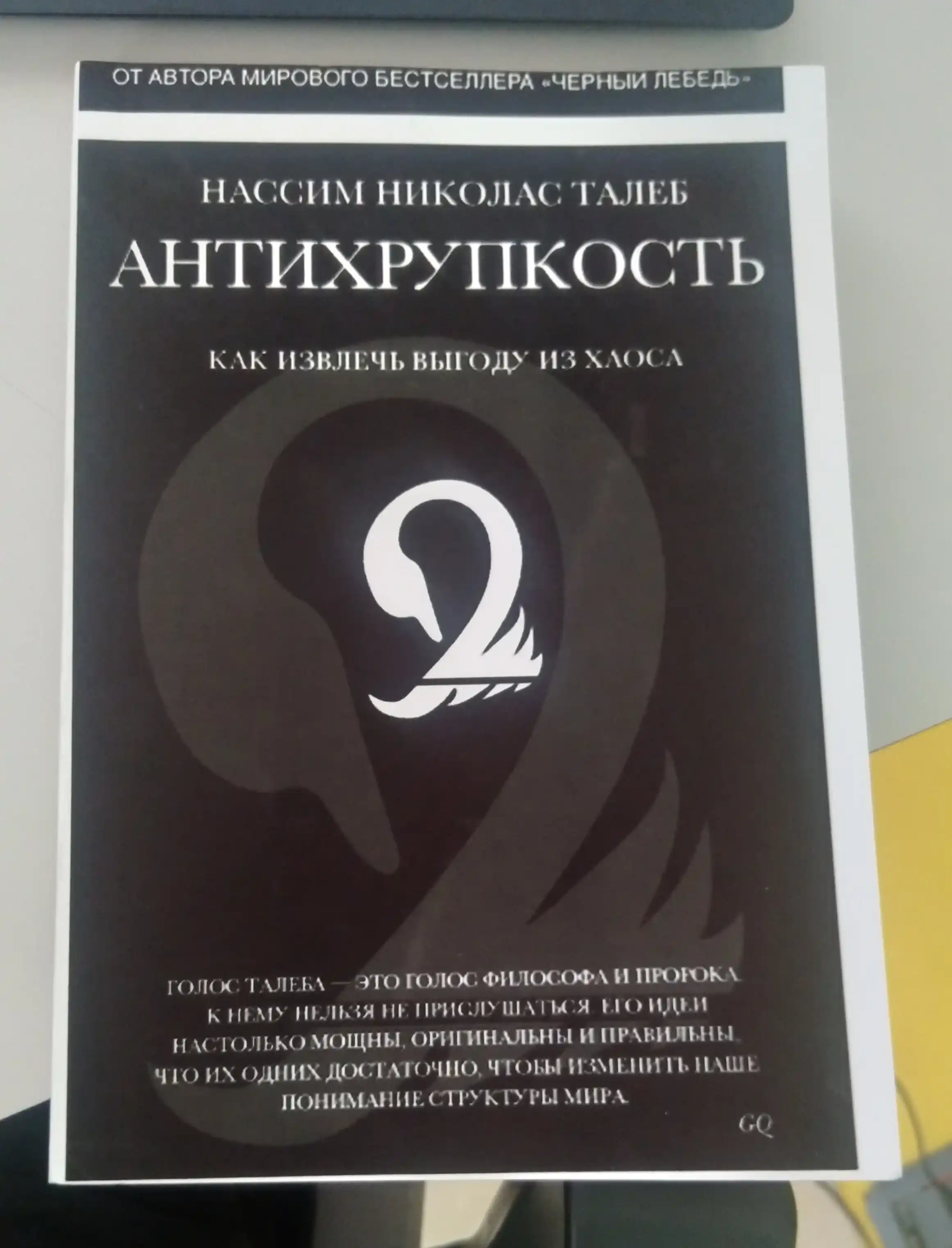 Антихрупкость, как извлечь выгоду из хаоса, Талеб Нассим Николас