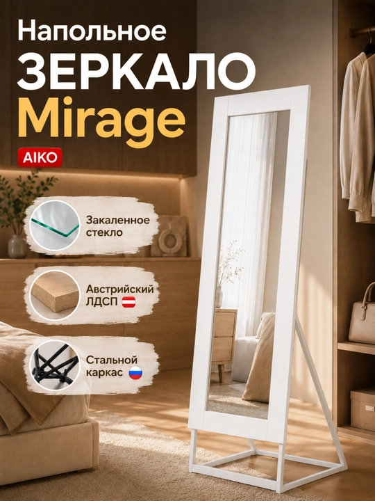 Зеркало напольное AIKO, деревянное, интерьерное - 