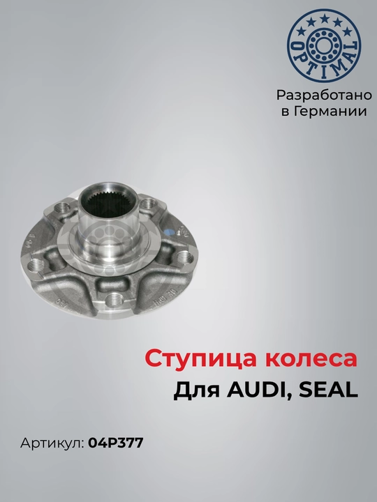 Ступица колеса для AUDI, SEAL, Optimal 04P377 - 