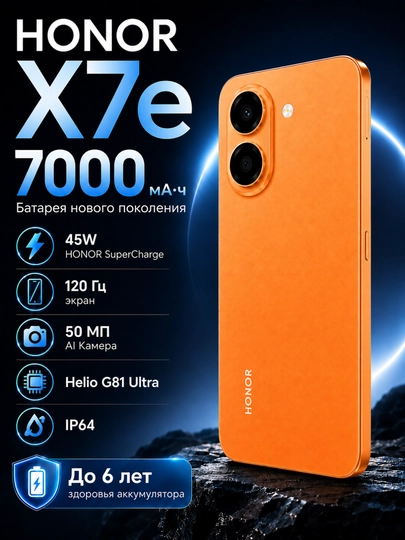 Смартфон HONOR X7e 6/128 ГБ с аккумулятором 7000 мАч и экраном 120 Гц