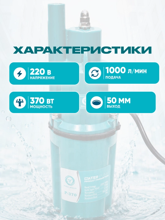 Погружной насос PRO AQUA 370W