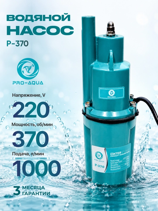 Погружной насос PRO AQUA 370W - 