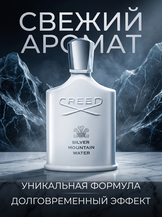 Парфюм Creed Silver Mountain Water — свежий унисекс аромат - 