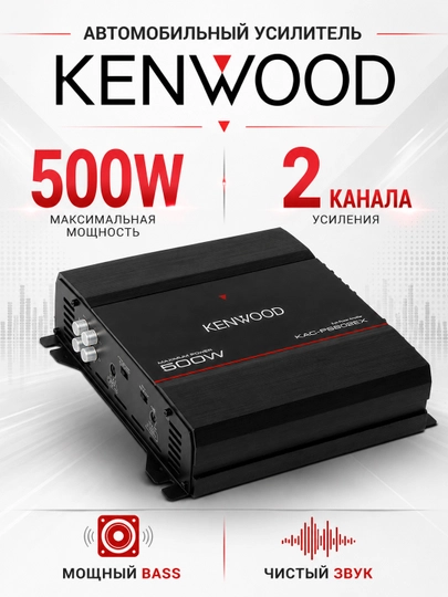 Kenwood avtomobil usiliteli, 2 va 4 kanalli, 500W / 1000W, audio kuchaytirgich - 