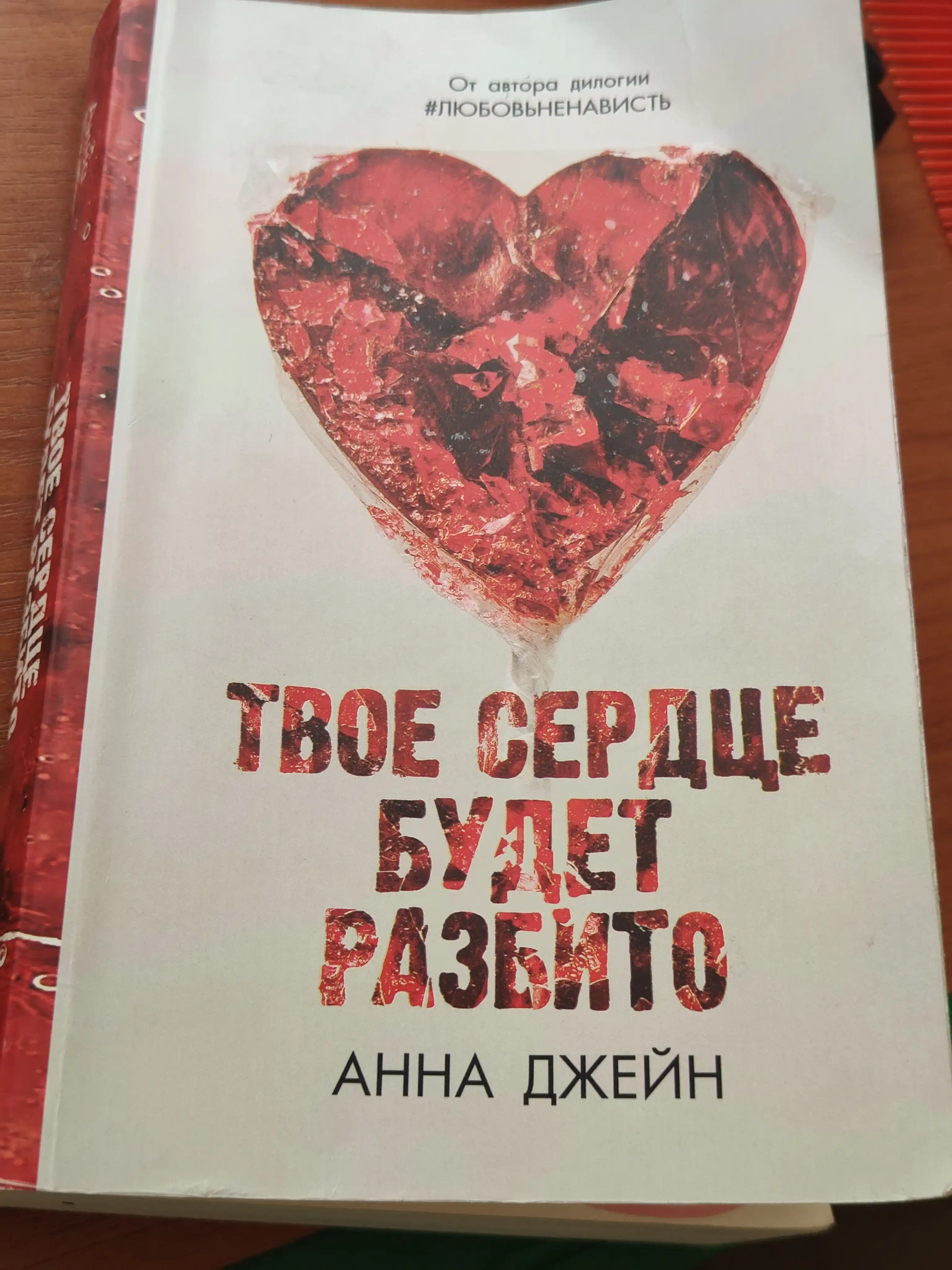 Tvoye serdtse budet razbito, Po oskolkam tvoyego serdtsa, Dzheyn Anna