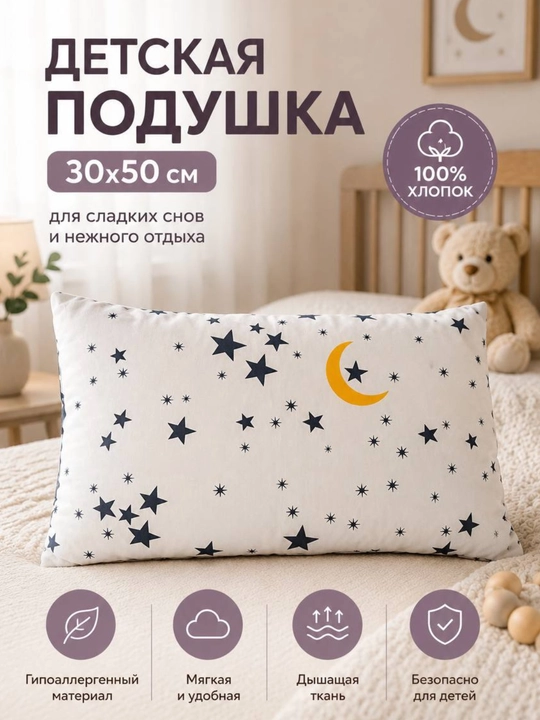 Детская подушка 30х50 см | Мягкая и удобная | 3+