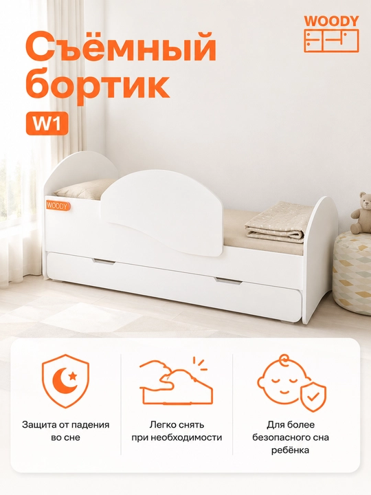 Подростковая кровать WOODY W1 175×75 см с выкатным ящиком и съёмным бортиком, белая