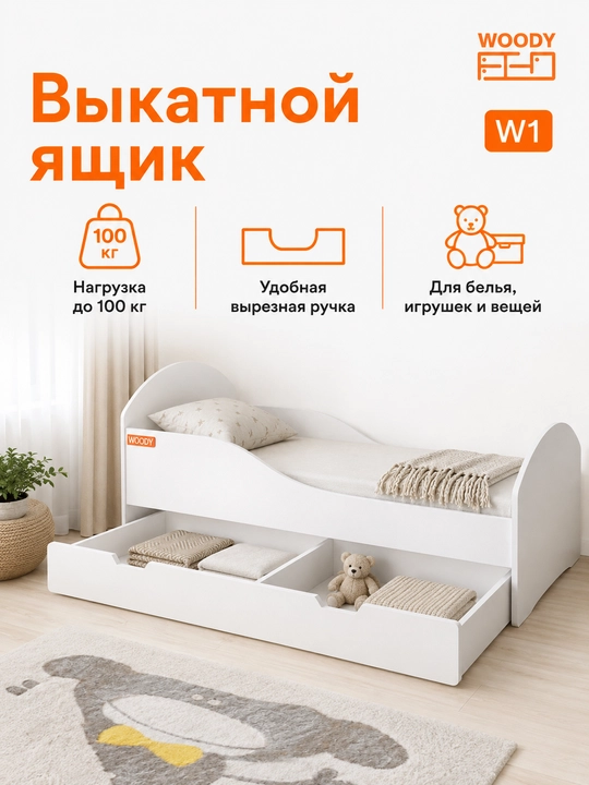 Подростковая кровать WOODY W1 175×75 см с выкатным ящиком и съёмным бортиком, белая