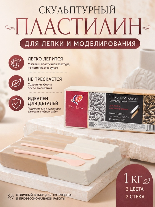 Скульптурный пластилин DE LUXE 500 г, белый и телесный, профессиональный для DIY handmade - 