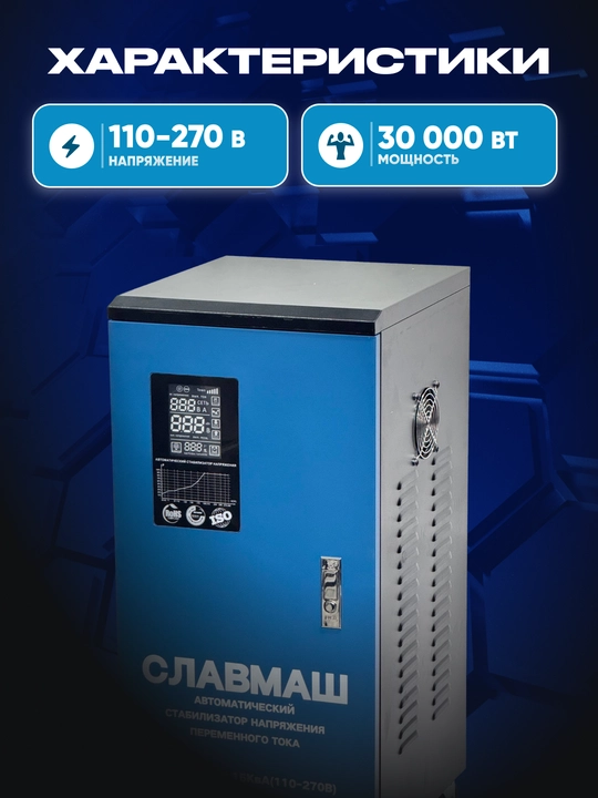 Стабилизатор напряжения СЛАВМАШ CMVR110-30KVA, диапазон 110–270 В, мощность 30 000 Вт