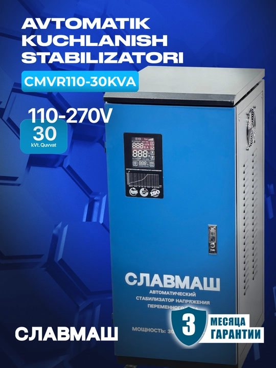 Стабилизатор напряжения СЛАВМАШ CMVR110-30KVA, диапазон 110–270 В, мощность 30 000 Вт