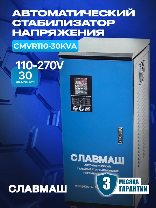 Стабилизатор напряжения СЛАВМАШ CMVR110-30KVA, диапазон 110–270 В, мощность 30 000 Вт - 