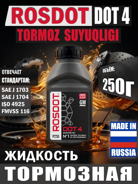 ROSDOT DOT-4 — тормозная жидкость, 250 г - 