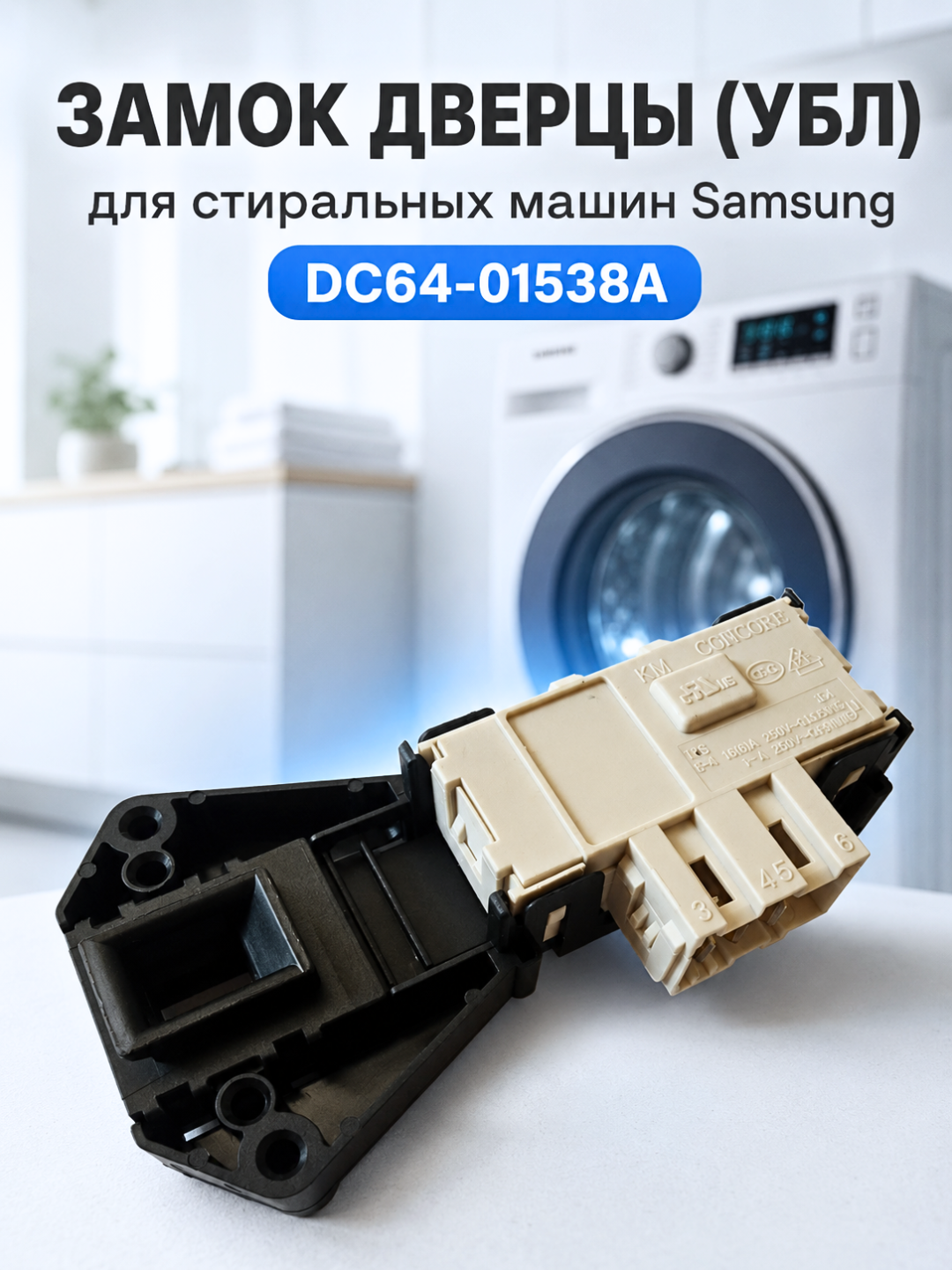 Замок дверцы люка стиральной машины Samsung DC64-01538A (УБЛ, блокировка) - 