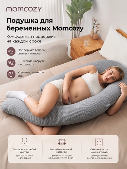 Подушка для беременных Momcozy - 