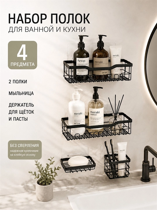 Полки для ванной и кухни на клейкой основе (набор) металлические органайзеры без сверления