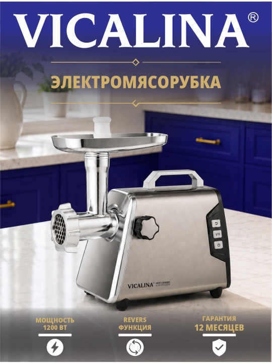 Мясорубка электрическая VICALINA 1200 Вт электромясорубка - 