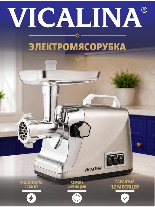 Мясорубка электрическая VICALINA 1200 Вт электромясорубка - 