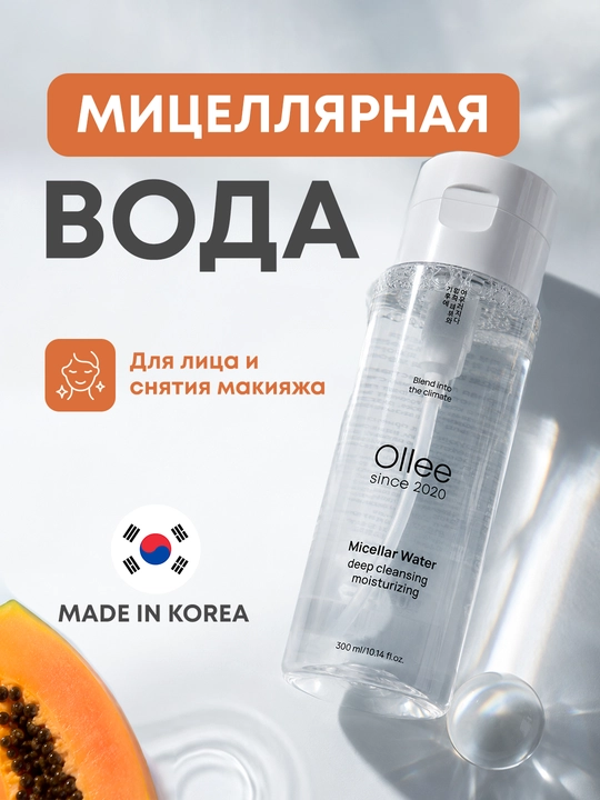 Мицеллярная вода OLLEE для лица и снятия макияжа, 300 мл, с экстрактом папайи