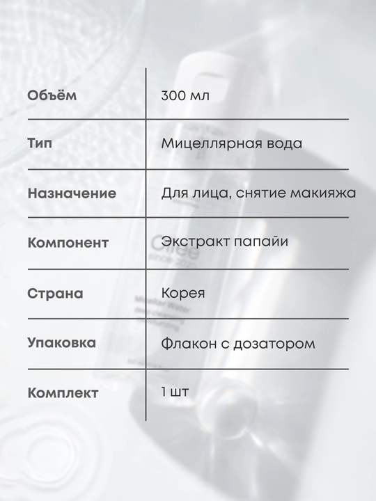 Мицеллярная вода OLLEE для лица и снятия макияжа, 300 мл, с экстрактом папайи