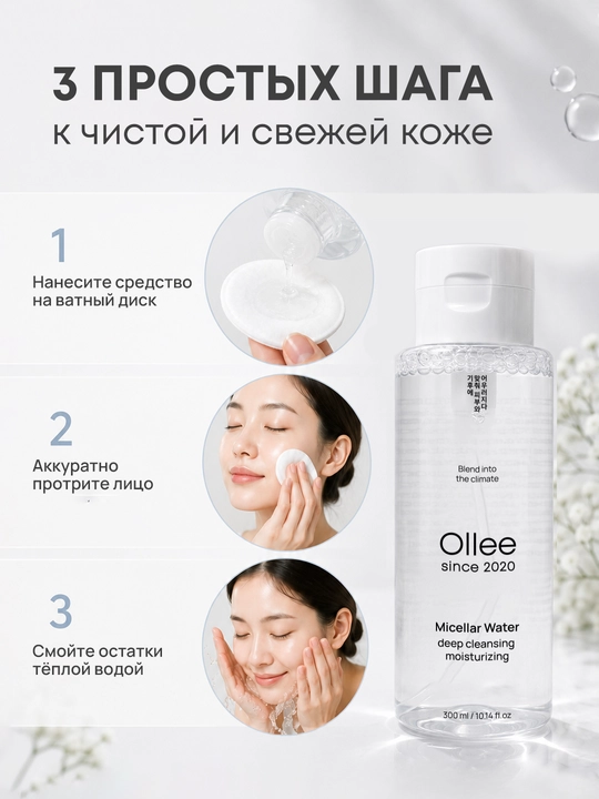 Мицеллярная вода OLLEE для лица и снятия макияжа, 300 мл, с экстрактом папайи