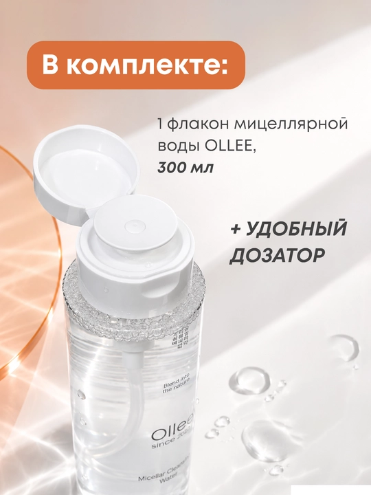 Мицеллярная вода OLLEE для лица и снятия макияжа, 300 мл, с экстрактом папайи