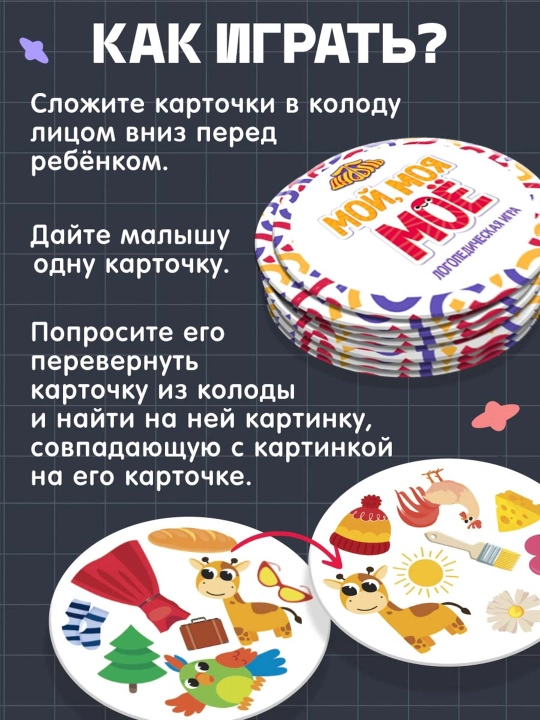Логопедическая игра Мой, моя, моё