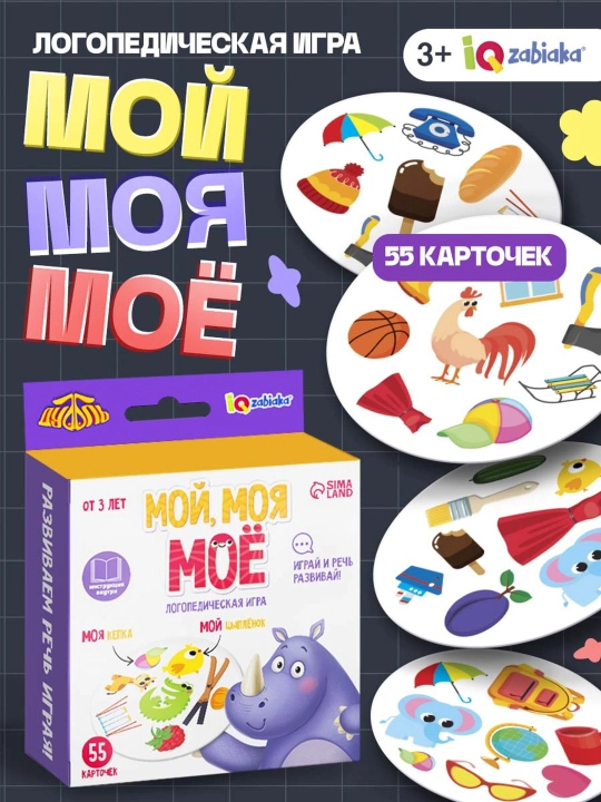 Логопедическая игра Мой, моя, моё - 