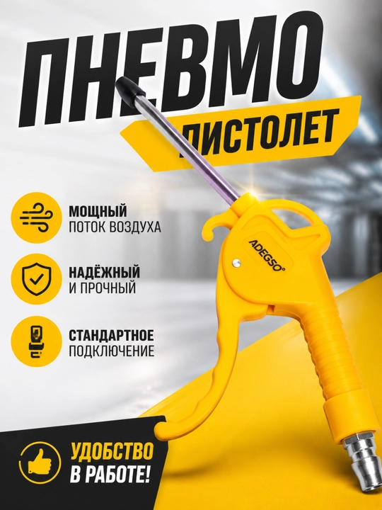 ADEGSO Пневмопистолет для компрессора,  AD-60109 - 
