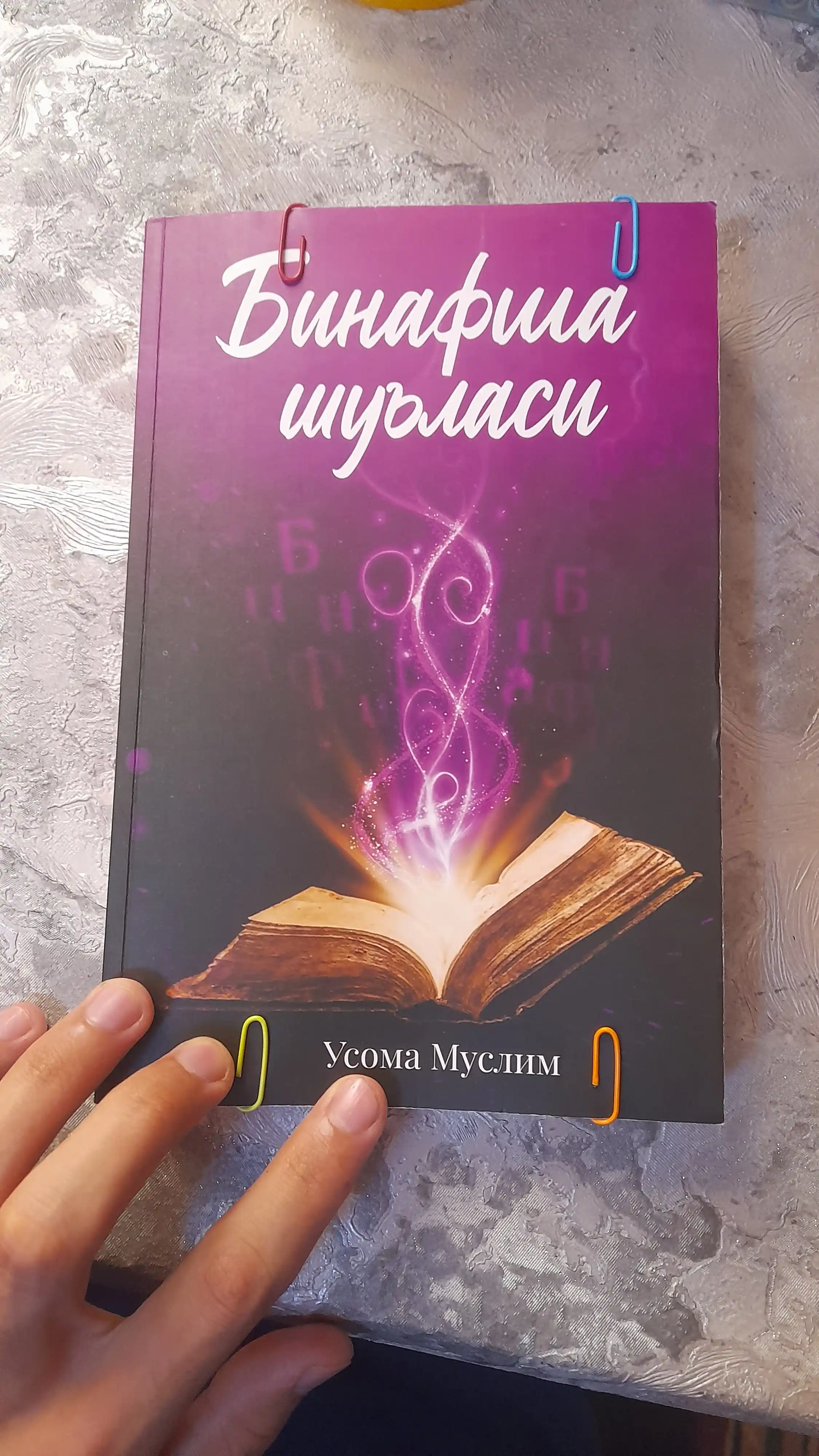 Бинафша шуъласи - 1-2 части - Усома Муслим