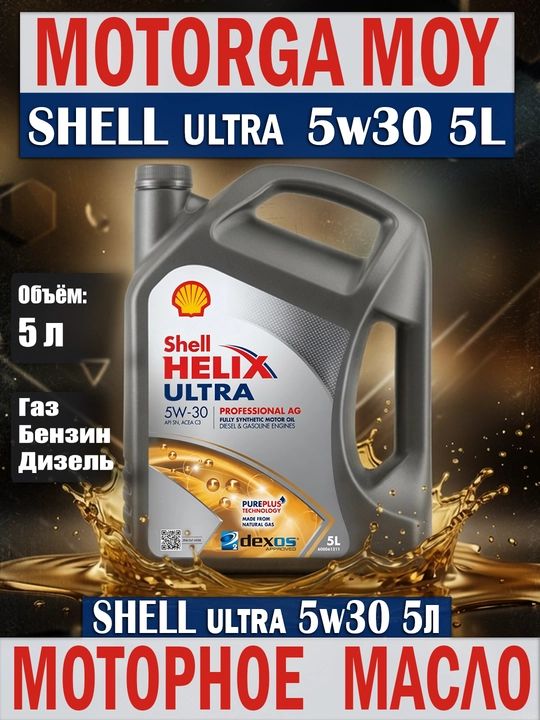Моторное масло Shell Helix Ultra Professional AG 5w30  5 л - 