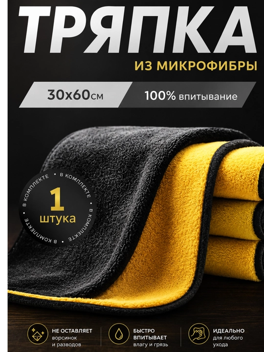 Микрофибровая тряпка для мытья автомобиля - 